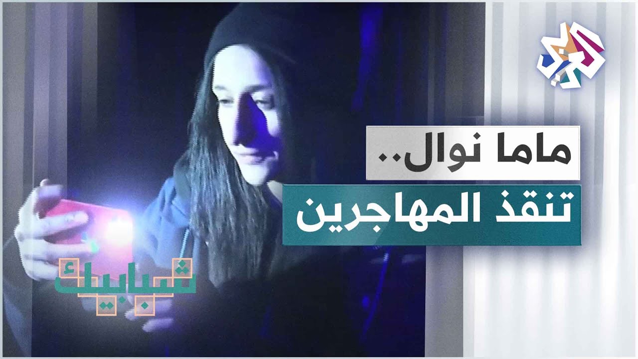 ماما نوال.. ناشطة إيطالية من أصول مغربية تجتهد في سبيل إنقاذ اللاجئين العالقين في بولندا