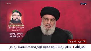 Thumbnail for كلمة الأمين العام لحزب الله السيد حسن نصرالله تعليقاً على تطورات الجنوب
