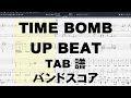 TIME BOMB タイムボム ギター ベース TAB  【 UP BEAT アップビート 】 バンドスコア