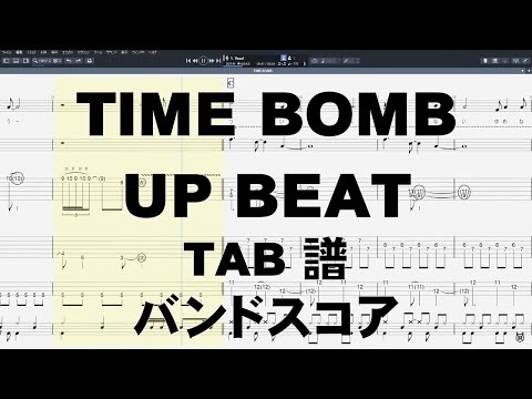 TIME BOMB タイムボム ギター ベース TAB 【 UP BEAT アップ