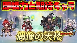 【FEH】♯3655 『偶像の天楼予告』覚醒!即戦力のンンと期待したいキャラはこのキャラか？