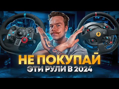 НЕ ПОКУПАЙ ЭТИ РУЛИ В 2024!