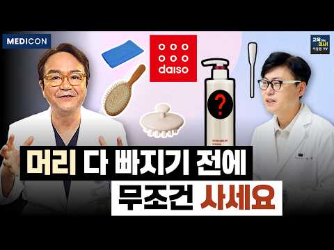 탈모 전문의가 극찬한 다이소 탈모 꿀템 5가지