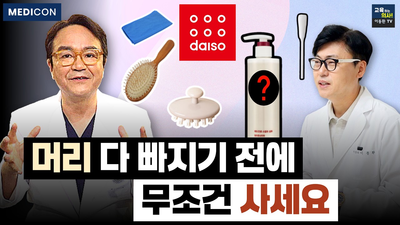 탈모 전문의가 극찬한 다이소 탈모 꿀템 5가지