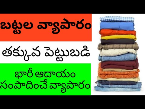 cloths business ideas in telugu | బట్టల వ్యాపారం ఎలా చేయాలి | clothing business ideas | Business