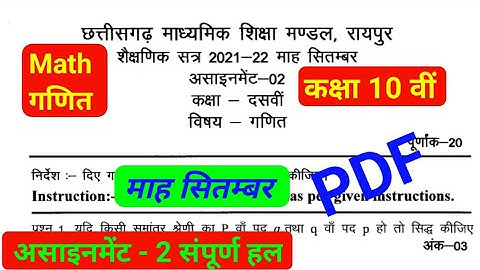 September Assignment | 10th Math Assignment | CG Board Assignment 02 | गणित असाइनमेंट