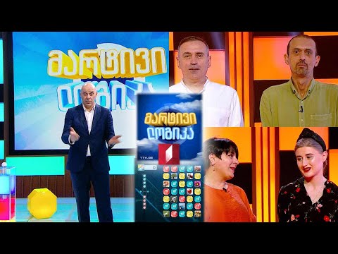 #მარტივილოგიკა ირაკლი ფრანგიშვილი და ლევან ლელაშვილი / ანუკი ქოქიაშვილი და ნესტან ლომსაძე
