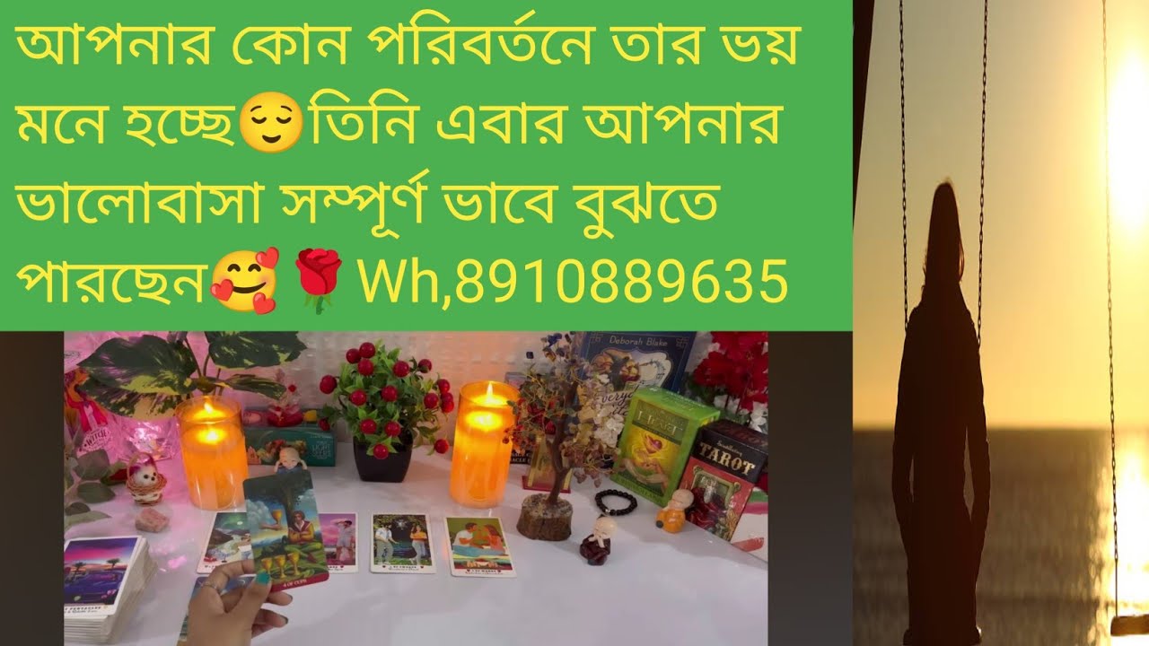 আপনার কোন পরিবর্তনে তার ভয় মনে হচ্ছে😌তিনি এবার আপনার ভালোবাসা সম্পূর্ণ ভাবে বুঝতে পা🥰🌹Wh,8910889635