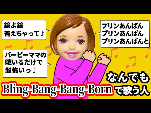 Bling-Bang-Bang-Bornに影響されすぎた小学生【替え歌したい奴】