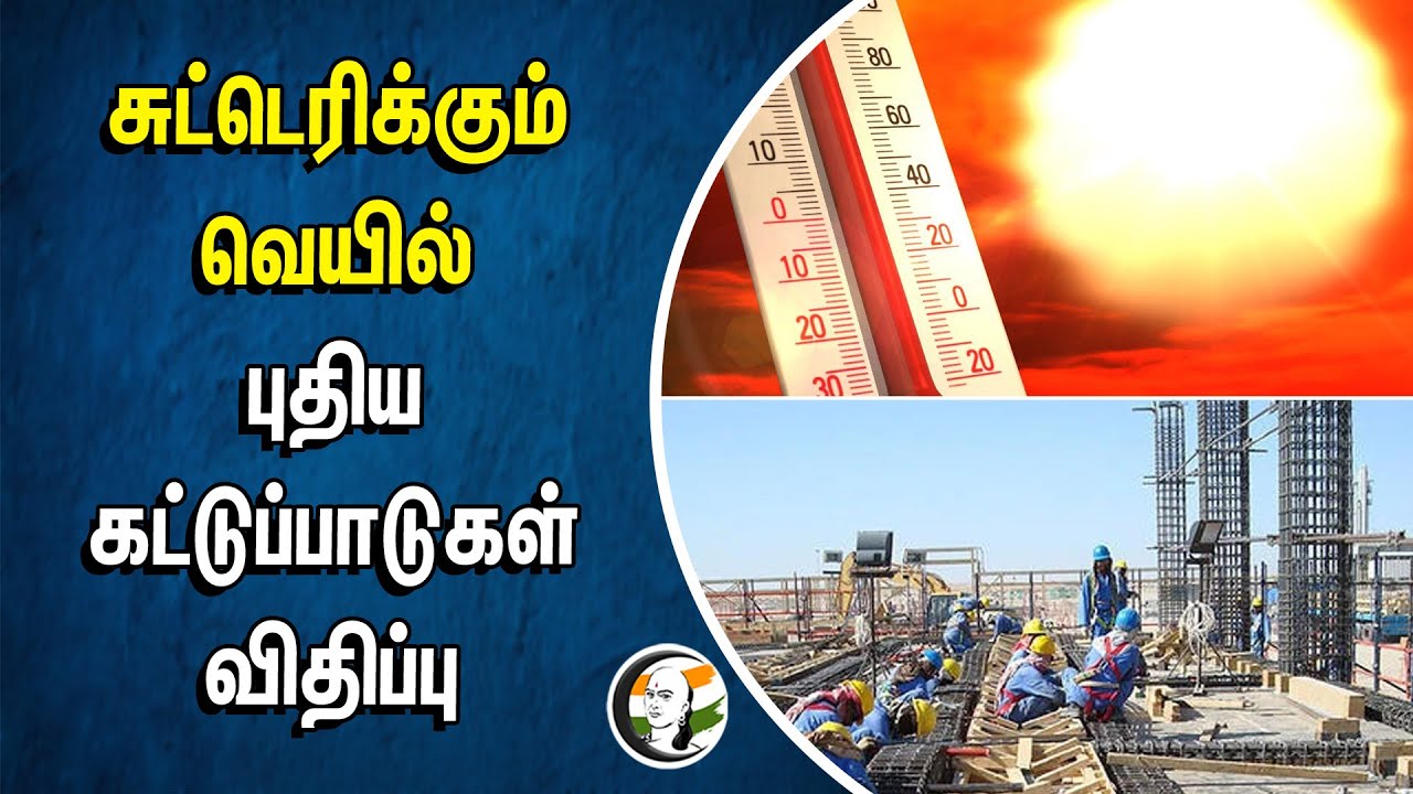 சுட்டெரிக்கும் வெயில்! புதிய கட்டுப்பாடுகள் விதிப்பு | Summer | Chennai | Madurai