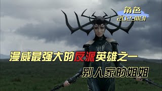 漫威邪魅反派——死亡女神海拉 by 故事番茄钟 78 views 4 months ago 4 minutes, 31 seconds