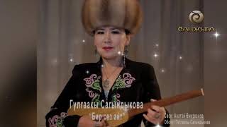 видео: Бир соз айт! картинка: Бир соз айт!