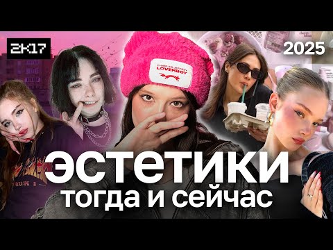 Почему мы никогда не вернем 2к17: сетевая ностальгия и эволюция эстетик