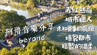 「阿懵音樂分享」beyond-赤紅熱血 城市獵人 未知賽事的長跑 爆裂都市 短暫的温柔