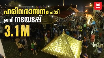 ശബരിമലയിൽ ഹരിവരാസനം പാടി നട അടയ്ക്കുന്ന ചടങ്ങ്