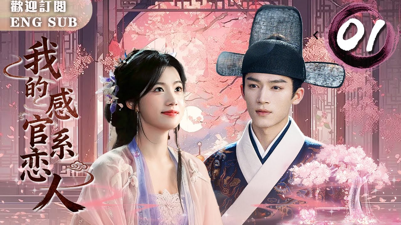 【熱播古裝劇】🔥 我的感官系戀人 EP01 💓無感莊主#王星越 🤯感官開關竟是#盧昱曉⁉️ 契約同居冷面美男，指尖接觸引爆命定愛戀！ 🔥 | 繁英雙字 |【歡迎訂閱小七古裝劇場】