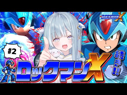 ☾ ໋〖 SFC 〗ロックマンXシリーズ完全初見 .ᐟ.ᐟ🚀#2 ロックマンX #懐羽衣〖天羽衣┊ななしいんく 〗