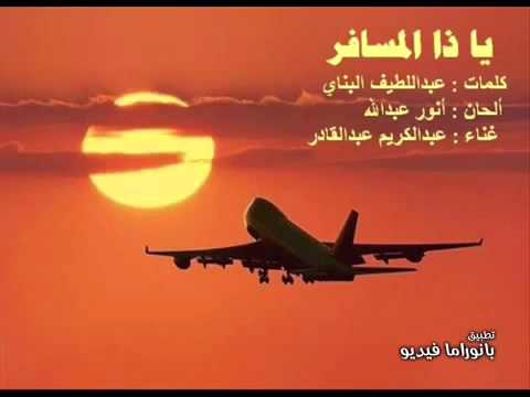 ياذا المسافر