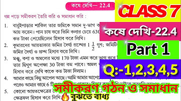 Class 7 Math Kose Dekhi 22.4 / Part 1 / সপ্তম শ্রেণীর গণিত কষে দেখি 22.4 /Class VII Math Chapter 22