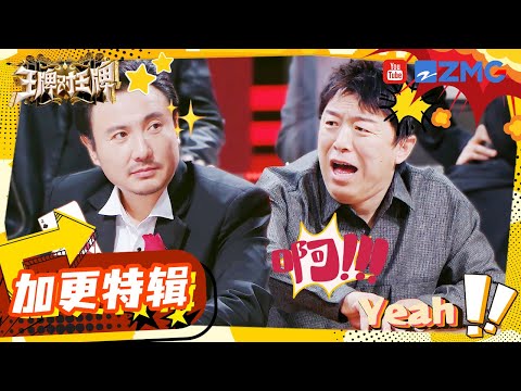 【王牌看不够】沈腾黄渤上演卡牌对战！周依然变身“穿搭师” 腾哥和工作人员开展泼水“搏斗” | 王牌对王牌8 EP6 加更