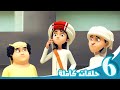 مغامرات منصور | أصدقاء المرح ج10 | Mansour&#39;s Adventures | Fun Friends P10