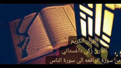 #القرآن_الكريم من سورة الواقعه الى سورة الناس القارئ زكي داغستاني