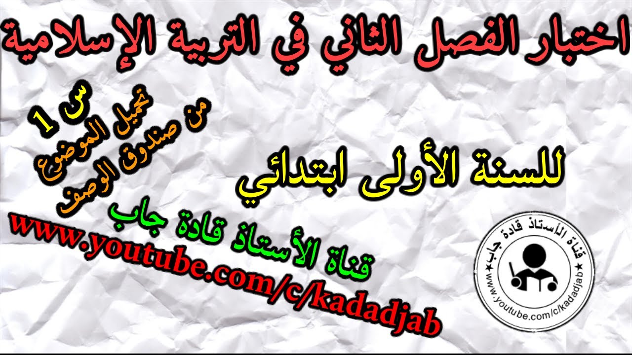 اختبار الفصل الثاني في التربية الإسلامية للسنة الأولى ابتدائي الجيل الثاني