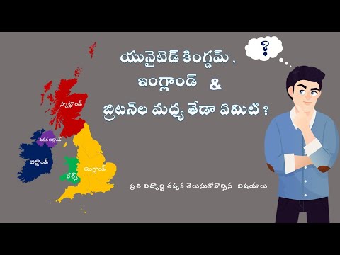 Difference Between England,UK and Britain ? || ఇంగ్లాండ్,యూకే, బ్రిటన్ ల మధ్య తేడా ఏమిటి ?