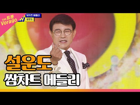 <strong>설운도</strong>, 쌈차트 메들리 (쌈바의 여인 + <strong>다함께</strong> <strong>차차차</strong> + 사랑의 트위스트) | THE 트롯SHOW 220411