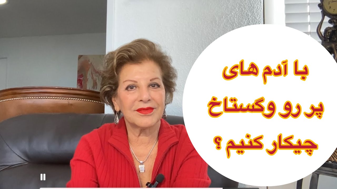 چطور با آدم هاى گستاخ وپر رو برخورد كنيم؟پنج روش طلائى روانشناسانه.