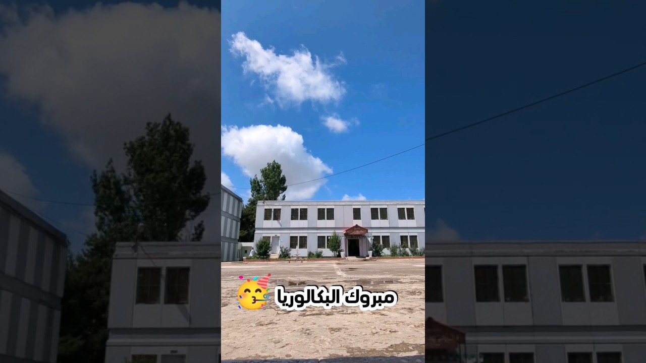 مبروك البكالوريا 🥳 و لعقوبة ليمازالو .