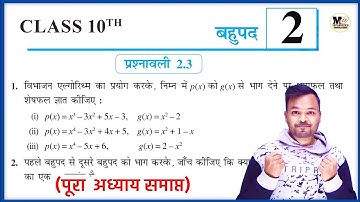 NCERT Class 10th Math Exercise 2.3 || कक्षा 10 गणित प्रश्नावली 2.3 || बहुपद polynomials