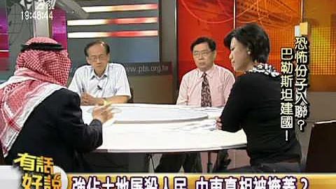 110927 有話好說（下）：中國支持美國反對 巴勒斯坦建國必成？ - 天天要聞