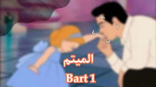 قصة نور و قمر بعنوان (الميتم) Bart 1