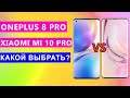OnePlus 8 Pro или Xiaomi Mi 10 Pro: сравнение характеристик