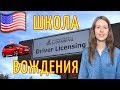 США: Как получить водительские права в Америке / Штат Вашингтон