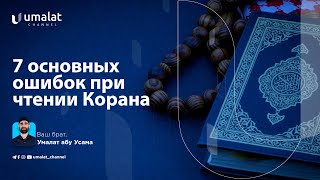 7 основных ошибок при чтении Корана