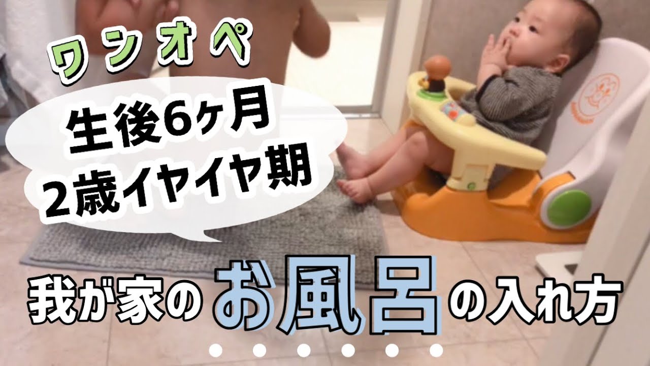 生後6ヶ月の赤ちゃんと2歳 ひとりでお風呂の入れ方 ワンオペ育児 2歳差育児 Youtube