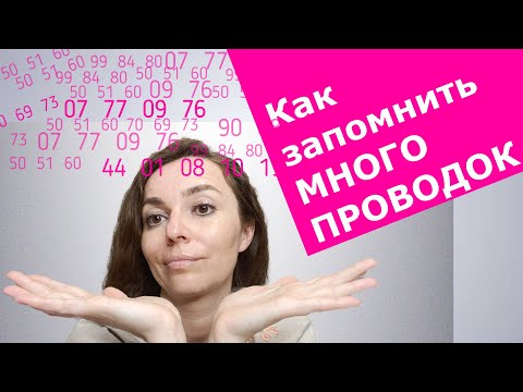 Как запомнить много проводок