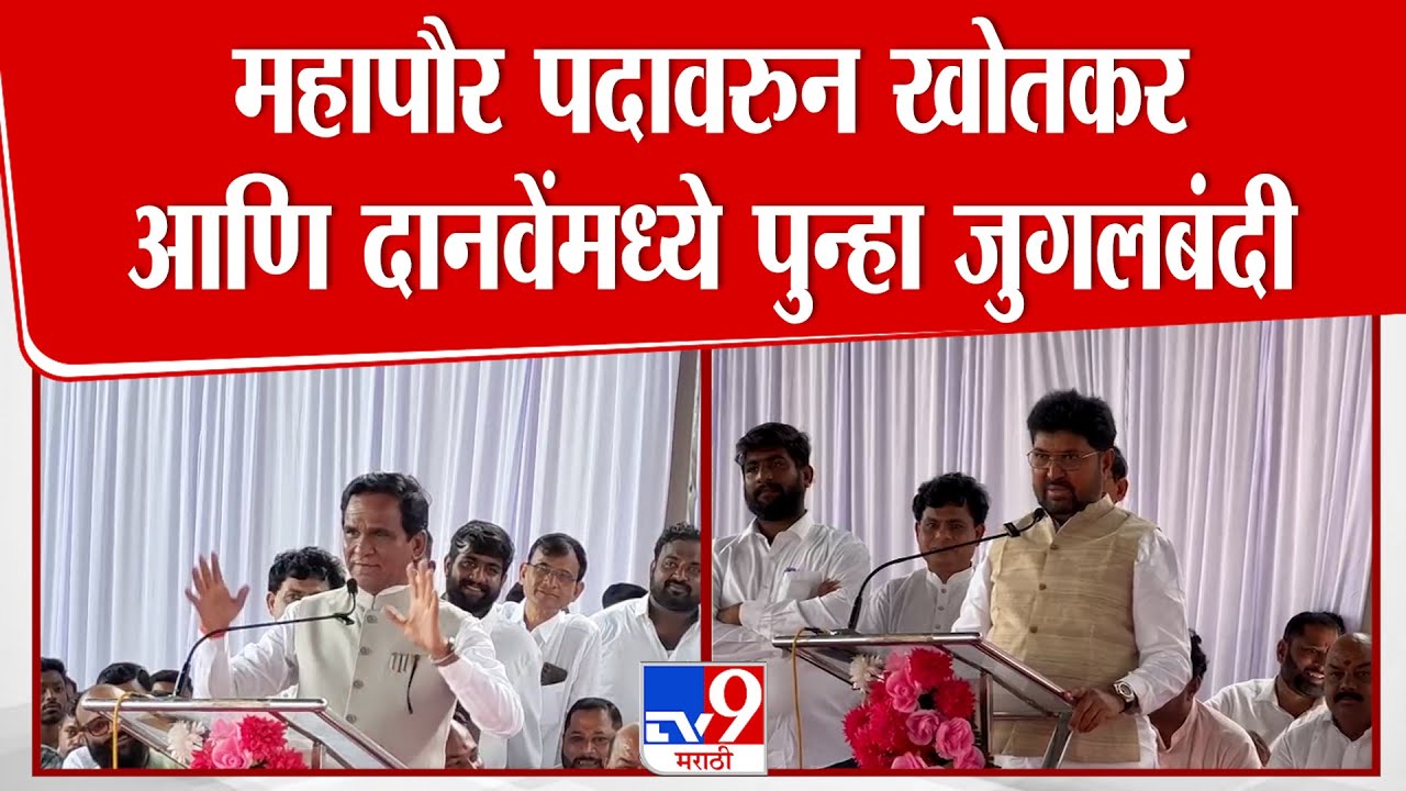 Jalna महापालिकेच्या महापौर पदावरून Arjun Khotkar आणि Raosaheb Danve यांच्यामध्ये पुन्हा जुगलबंदी