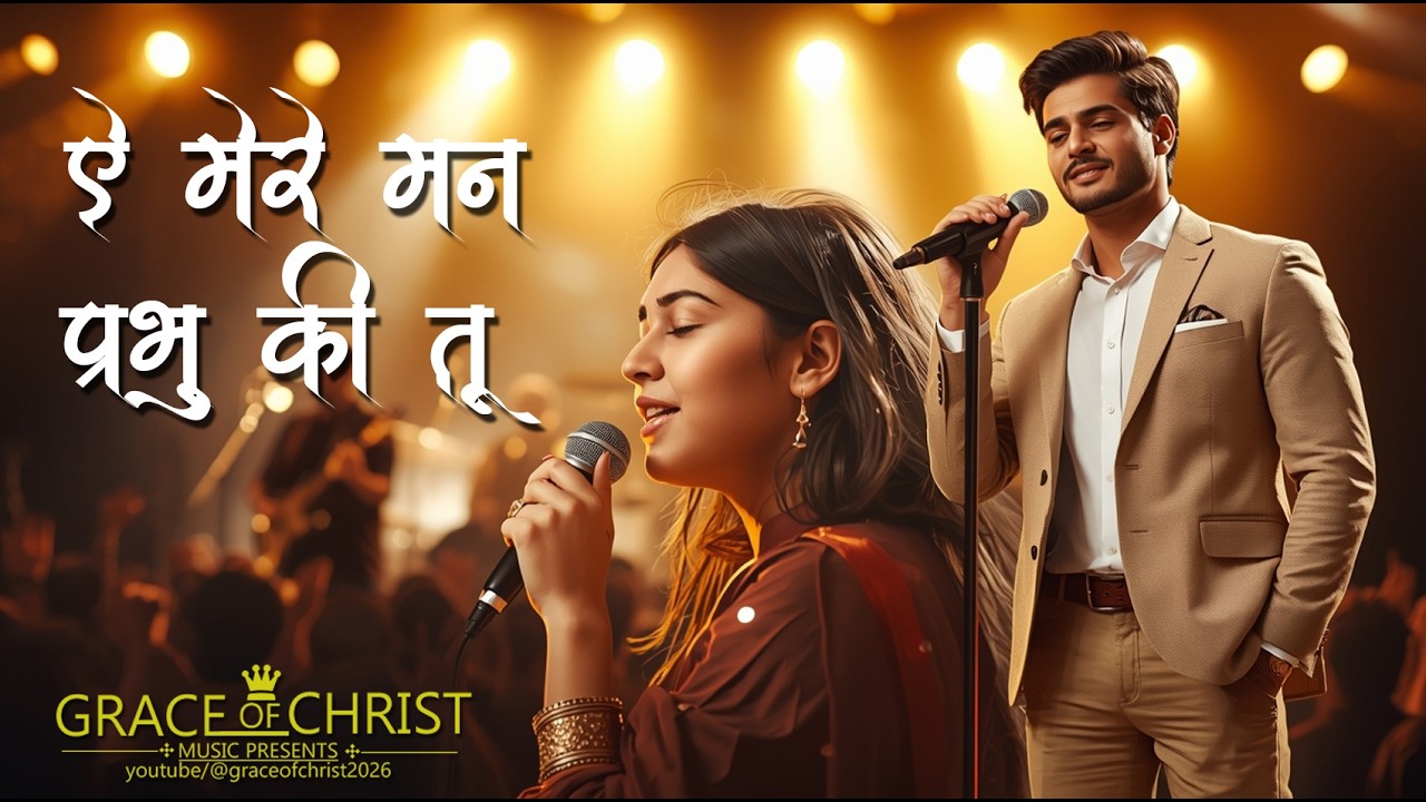 ऐ मेरे मन, प्रभु की तू आराधना कर✞Ae Mere Man Prabhu Ki Tu Aradhana ✞ Hindi Yeshu Song @khristobani