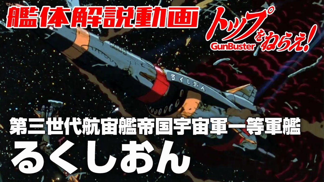 第三世代航宙艦帝国宇宙軍一等軍艦】るくしおん【トップをねらえ