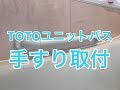 TOTOユニットバスに後付手すりを取り付けた施工例　栃木市EY様邸住宅改修工事施工例
