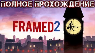 FRAMED 2 - Полное Прохождение