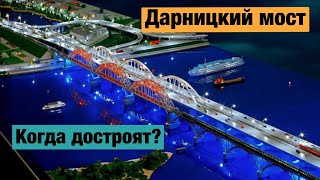 Строительство съездов Дарницкого моста в Киеве