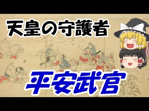 【ゆっくり解説】六衛府