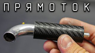 ?Огнедышащий Прямоток Своими Руками видео