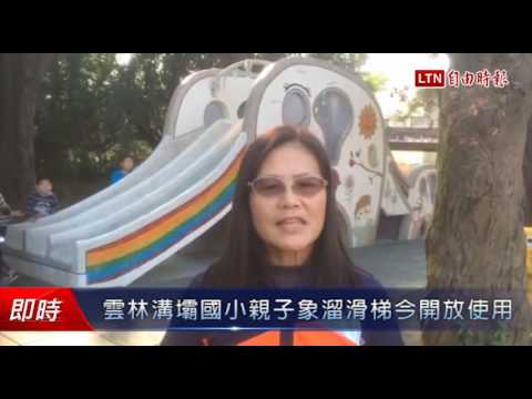雲林溝壩國小親子象溜滑梯今開放使用 Youtube