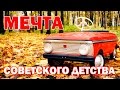 Педальный МОСКВИЧ! Мечта вашего детства.