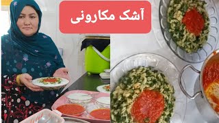 عزیزای دل طرزتهیه آشک مکارونی را همرای تان شریک کردم واقعا خوشمزه هست 😋👌🌹